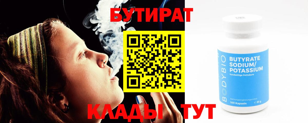 БУТИРАТ Butirat Мурманск