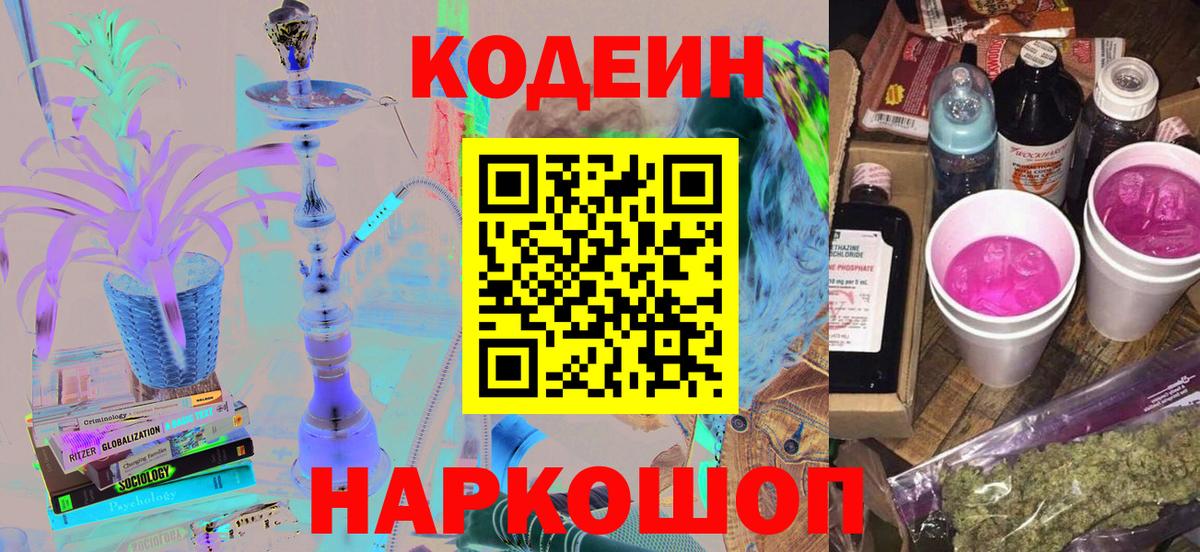 Codein Purple Drank Мурманск